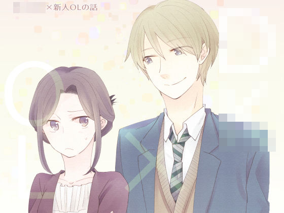 【全年齢向け】男子◯生×新人OLの話｜