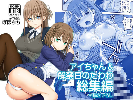 【制服】アイちゃん＆解禁日のたわわ総集編＋描き下ろし｜