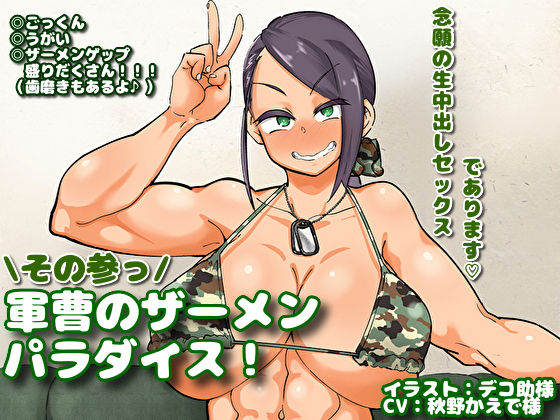 【デモ・体験版あり】軍曹のザーメンパラダイス！ その参っ｜