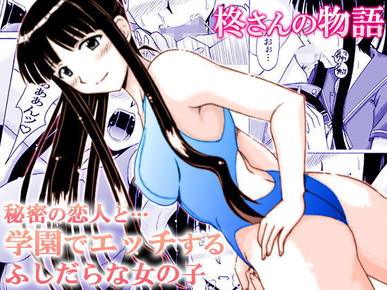 【制服】柊さんの物語｜