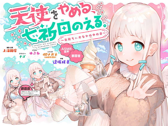 【処女】天使をやめる、七祈田のえる。〜気持ちぃおなかの中の音〜【断面音＆バイノーラル録音】｜