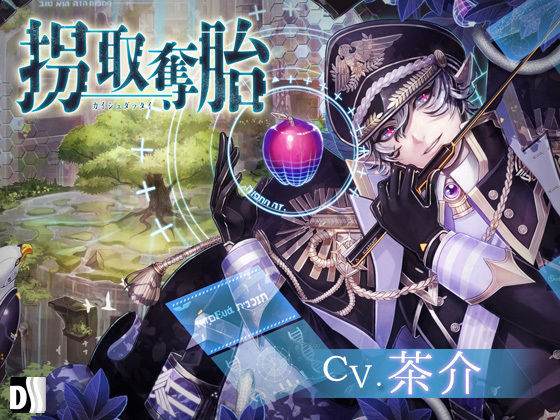 【ファンタジー】拐取奪胎｜