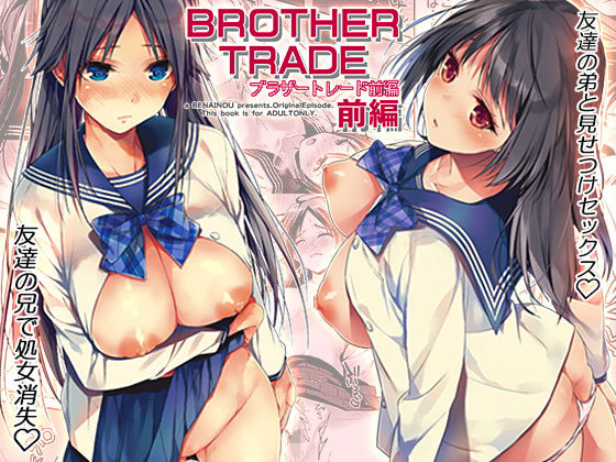 【制服】ブラザートレード 前編｜