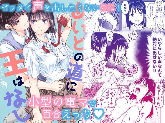 【恋愛】声を出したくないのに！小型の電マで濃厚百合えっち〜めいどの道に王はなし〜｜