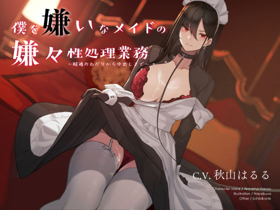 【メイド】僕を嫌いなメイドの嫌々性処理業務 〜精通おねだりから中出しまで〜｜