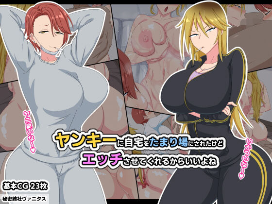 【巨乳】ヤンキーに自宅をたまり場にされたけどエッチさせてくれるからいいよね｜