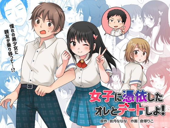 【制服】女子に憑依したオレとデートしよ！｜