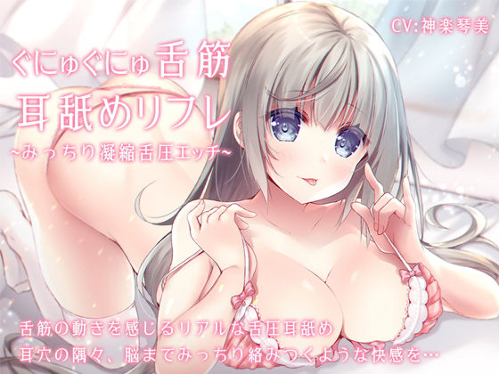 【中出し】ぐにゅぐにゅ舌筋耳舐めリフレ 〜みっちり凝縮舌圧エッチ〜｜