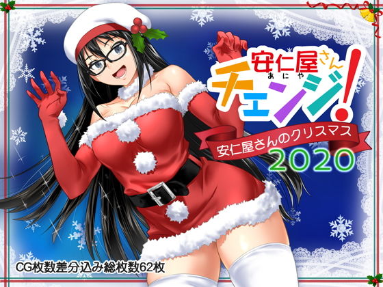 【ラブコメ】安仁屋さんチェンジ！安仁屋さんのクリスマス2020｜