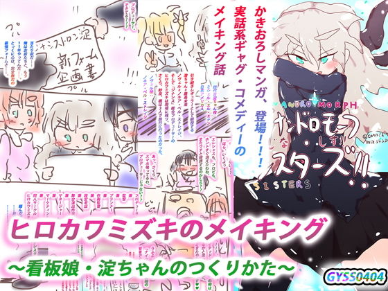 【ギャグ・コメディ】【アニバ記念作】ヒロカワミズキのメイキング 〜看板娘・淀ちゃんのつくりかた〜｜