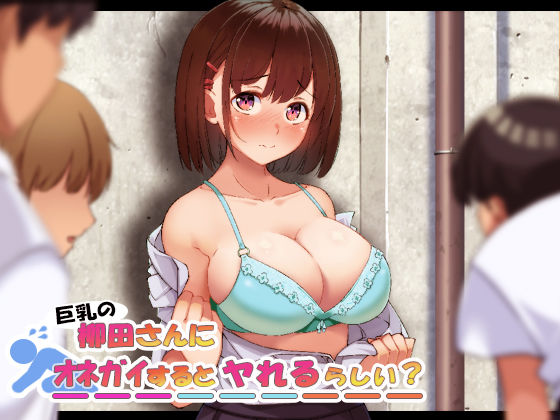 【制服】巨乳の柳田さんにオネガイするとヤれるらしい？｜