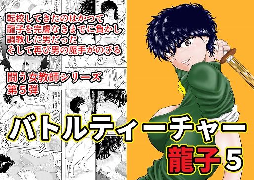 【辱め】バトルティーチャー龍子5｜