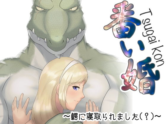 【クンニ】番い婚〜鰐に寝取られました（？）〜｜