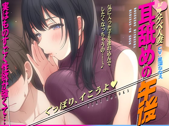 【痴女】【徹底焦らし耳舐め】どスケベ人妻〜耳舐めの午後〜｜