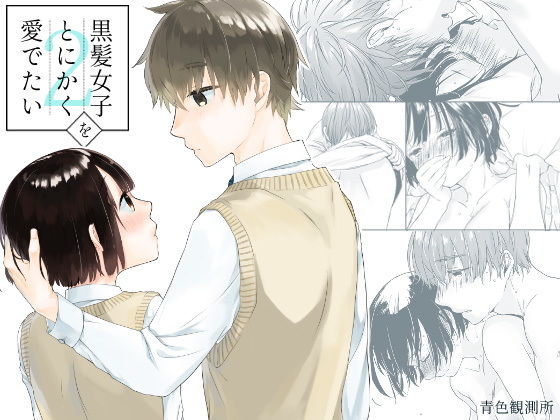 【恋愛】黒髪女子をとにかく愛でたい 2｜