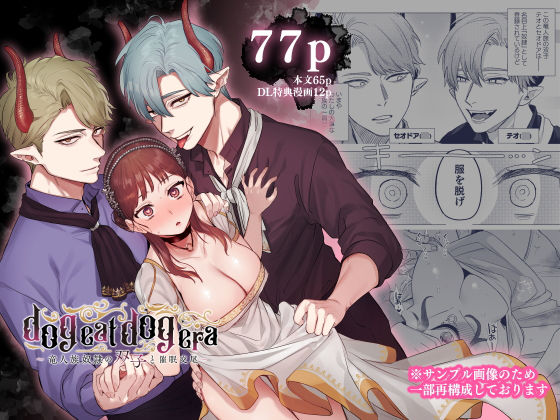 【ファンタジー】dog eat dog era〜竜人族奴●の双子と催●交尾〜｜