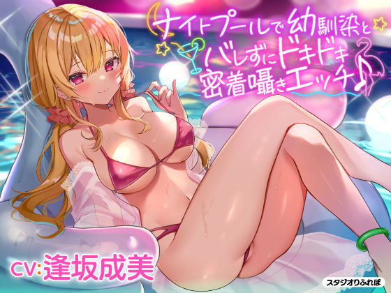 【処女】【KU100】ナイトプールで幼馴染とバレずにドキドキ密着囁きエッチ♪｜