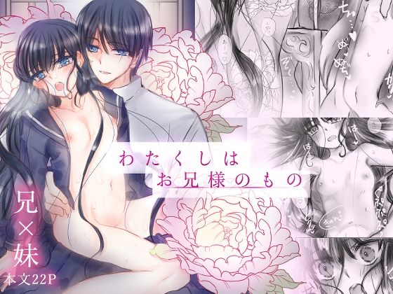 【制服】わたくしはお兄様のもの｜