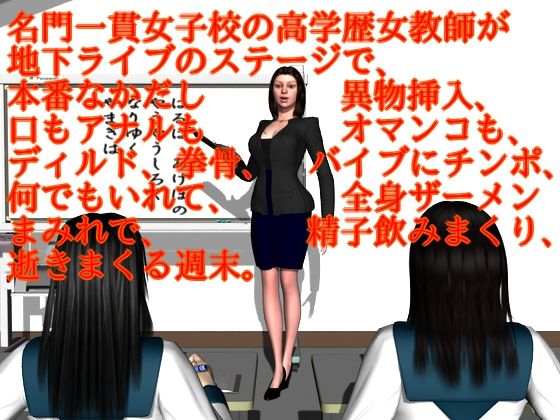 【女教師】名門一貫女子校の高学歴女教師が地下ライブのステージで、本番なかだし異物挿入、口もアナルもオマンコも、ディルド、拳骨、バイブにチンポ、何でもいれて、全身ザーメンまみれで、精子飲みまくり、逝きまくる週末。｜