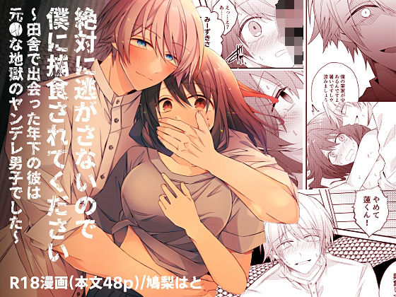 【TL（ティーンズラブ）】絶対に逃がさないので僕に捕食されてください〜田舎で出会った年下の彼は元●な地獄のヤンデレ男子でした〜｜