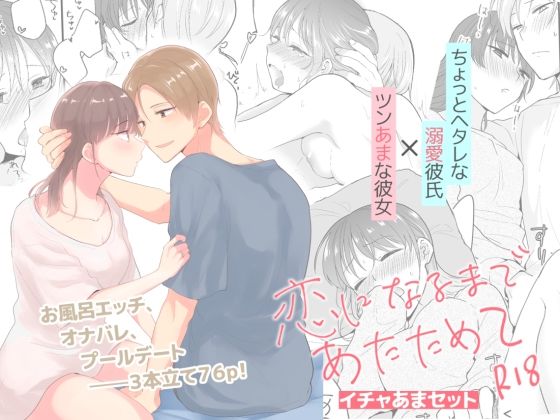 【幼なじみ】恋になるまであたためて イチャあまセット｜