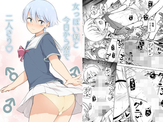 【制服】女っぽい僕と今日から寮で二人きり｜