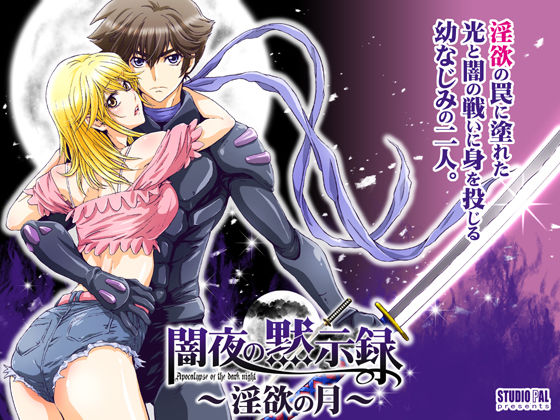 【クンニ】闇夜の黙示録1〜淫欲の月〜｜