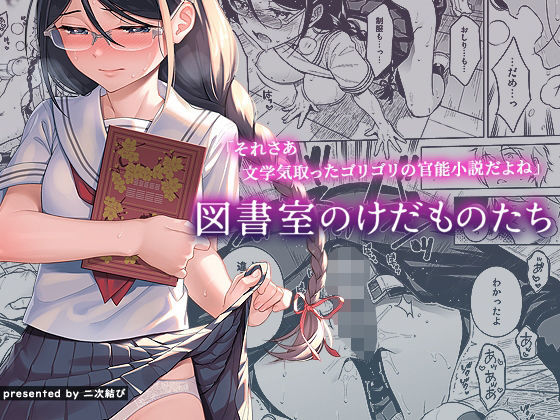 【制服】図書室のけだものたち｜