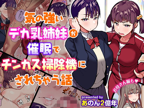 【制服】気の強いデカ乳姉妹が催●でチンカス掃除機にされちゃう話｜