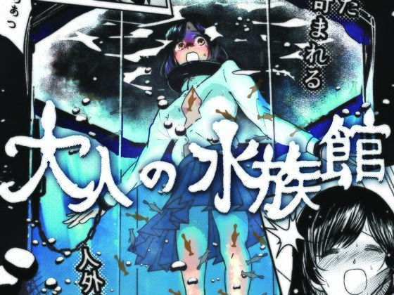 【拘束】大人の水族館｜