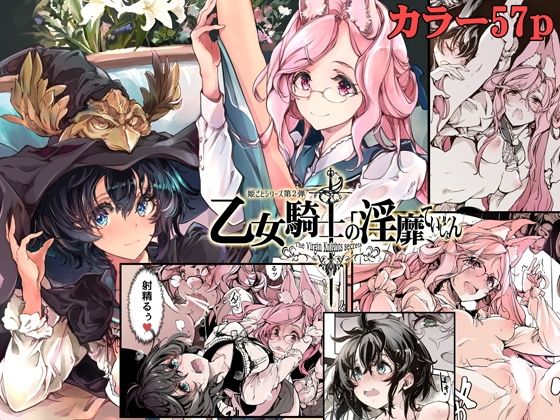 【ファンタジー】乙女騎士の淫靡ていしょん｜