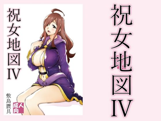 【巨乳】祝女地図4｜