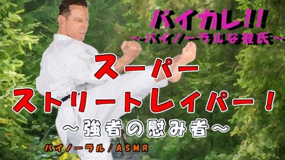 【辱め】スーパーストリートレイパー！？-敗れたものは蹂躙され…〇辱され…子種と敗北感をうえつけられる…！！ ASMR/バイノーラル/格闘/レ〇プ/イマラチオ/妊娠/中出し｜