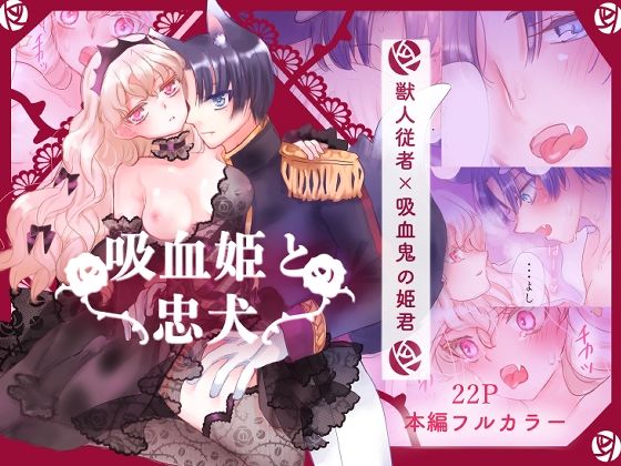 【ファンタジー】吸血姫と忠犬｜