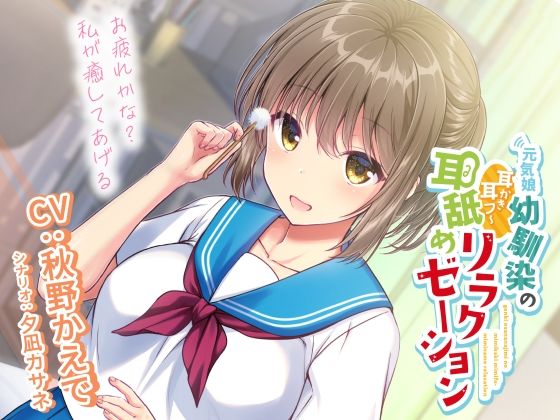 【全年齢向け】元気娘幼馴染の耳かき耳フー耳舐めリラクゼーション〜お疲れ様かな？私が癒してあげる〜｜