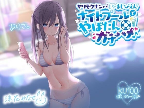 【ギャル】ヤリモクナンパとかまじぴえん 〜ナイトプールでやばたんガチハメ♪〜【KU100収録】｜