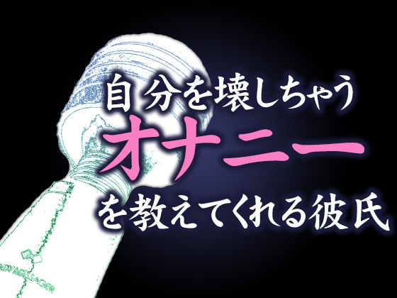 【拘束】自分を壊しちゃうオナニーを教えてくれる彼氏｜