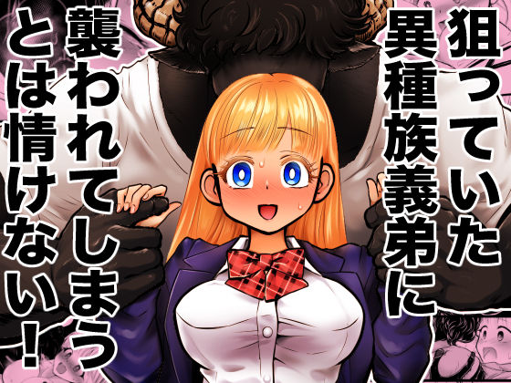 【処女】狙っていた異種族義弟に襲われてしまうとは情けない！｜