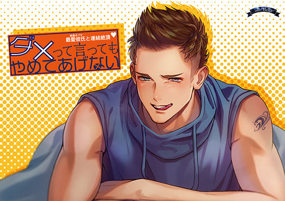 【女性向け】ダメって言ってもやめてあげない｜