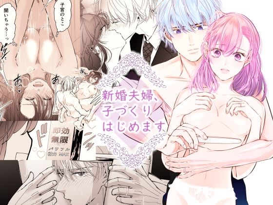 【クンニ】新婚夫婦、子づくりはじめます｜