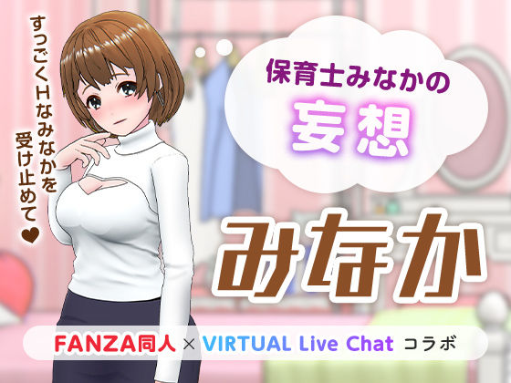 【痴女】保育士みなかの妄想｜