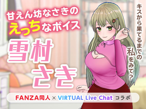【痴女】甘えん坊なさきのえっちなボイス｜