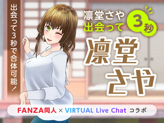 【痴女】凛堂さや出会って3秒｜