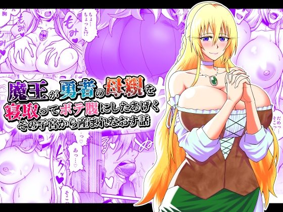 【ファンタジー】魔王が勇者の母親を寝取ってボテ腹にしたあげくその子宮から産まれなおす話｜