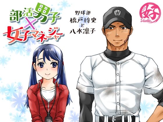 【学園もの】部活男子×女子マネージャー＋0.5｜