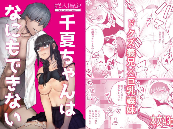 【巨乳】千夏ちゃんはなにもできない｜