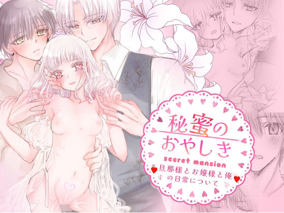 【お嬢様・令嬢】秘蜜のおやしき｜