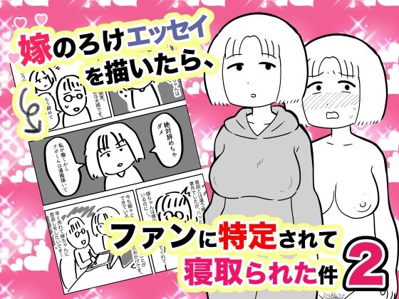 【人妻・主婦】嫁のろけエッセイを描いたら、ファンに特定されて寝取られた件2｜