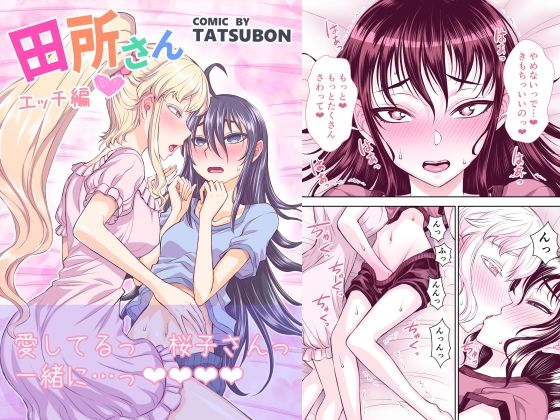 【お嬢様・令嬢】田所さん エッチ編｜