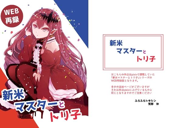 【全年齢向け】新米マスターとトリ子｜